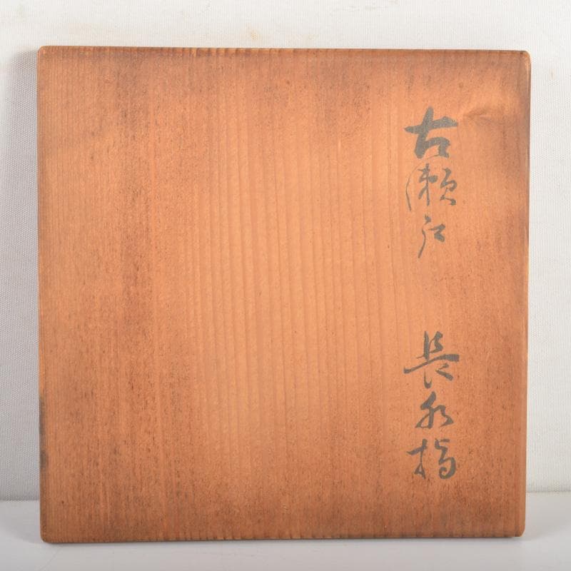 茶道具　瀬戸焼　古瀬戸　耳付　長水指　時代箱　C　6273