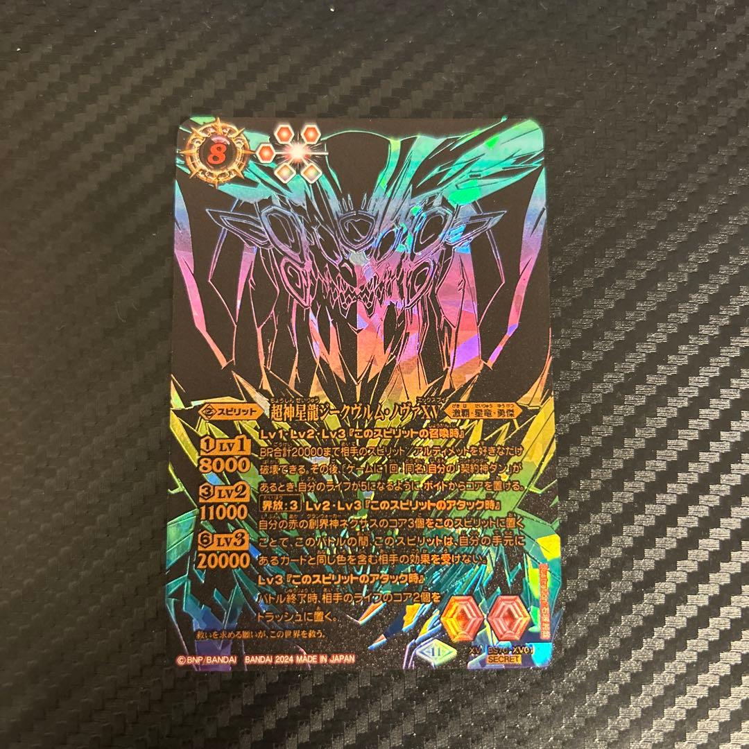 バトルスピリッツ　超神星龍ジークヴルム•ノヴァXV(sec)