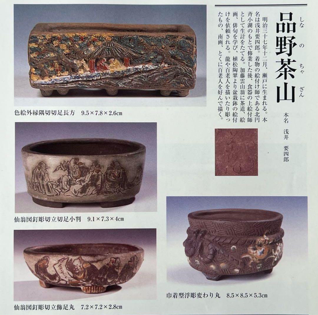 浅井茶山 品野茶山 龍翁庵 呉老賢人 肉筆画 真品 盆栽鉢 37.5*32cm