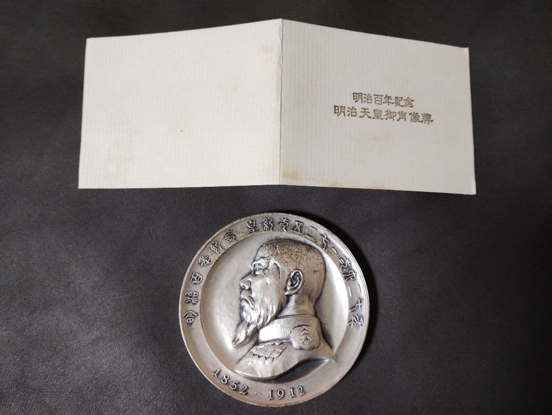 明治百年記念 明治天皇御肖像牌 純銀メダル 箱・ケース付き