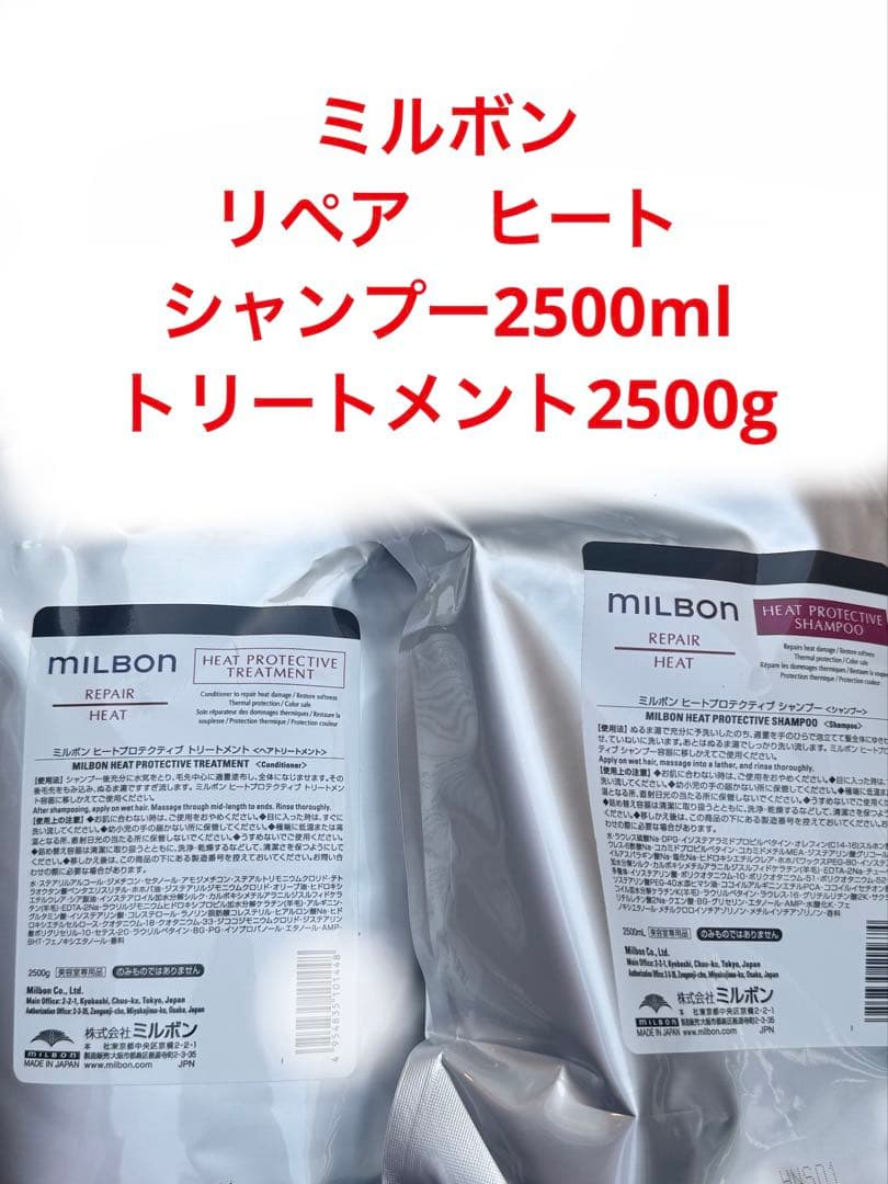 ミルボン　リペアヒート　シャンプー2500ml トリートメント2500g