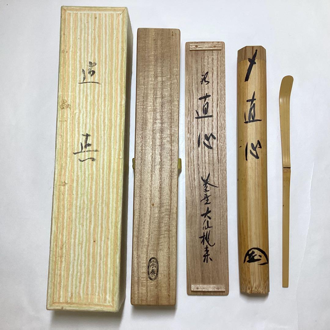 茶杓 直心 大仙院桃林 木箱入 茶道具 古物品