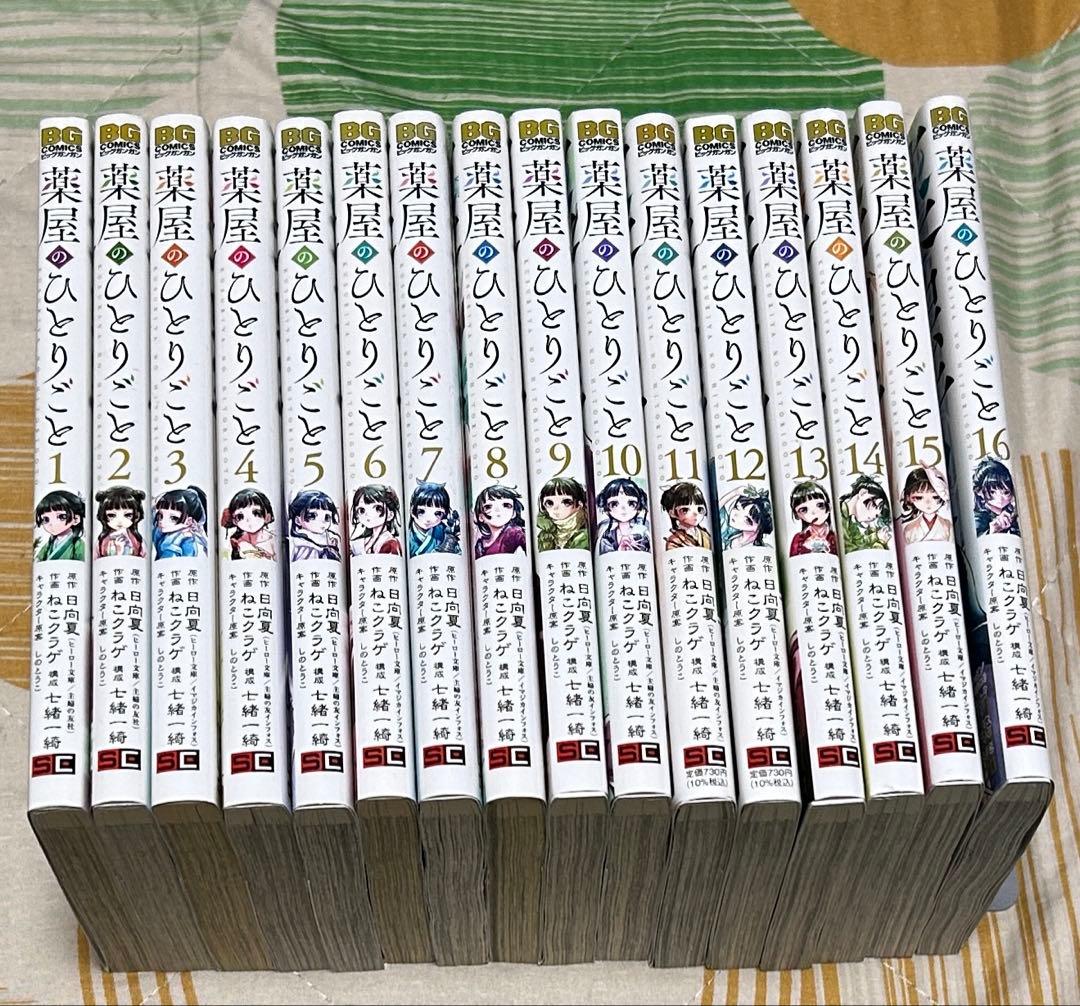 【翌日出荷‼️】　薬屋のひとりごと　１巻から１６巻　最新巻付き　全巻セット