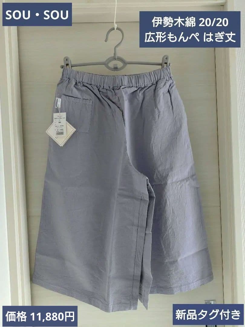 SOU・SOU 伊勢木綿 広形もんぺ はぎ丈 新品 ソウソウ SOUSOU