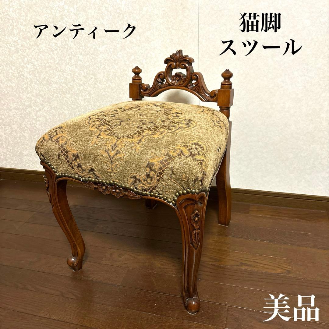 【美品】希少 アンティーク 猫脚 スツール