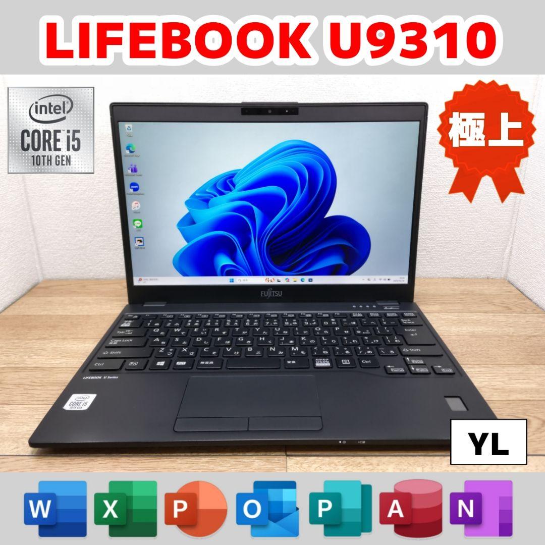 YL：LIFEBOOK U9310 Win11 i5 SSD Office付き