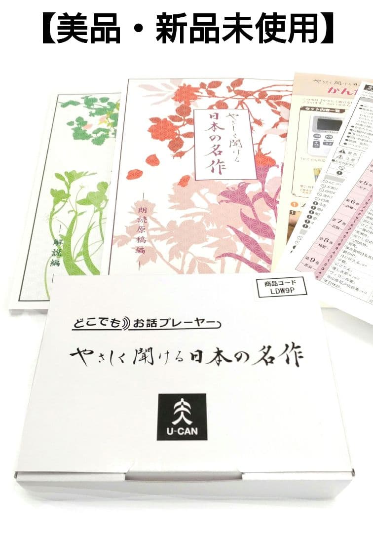 【新品未使用】 ユーキャン：やさしく聞ける日本の名作 どこでもお話プレーヤー