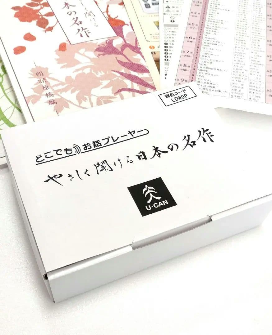 【新品未使用】 ユーキャン：やさしく聞ける日本の名作 どこでもお話プレーヤー