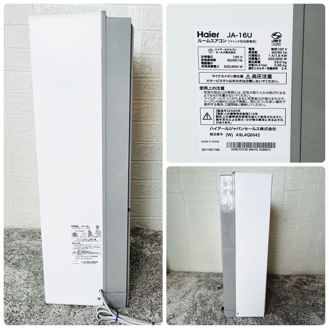 美品 ハイアール 窓用エアコン JA-16U 冷房専用 ウインドエアコン 20年