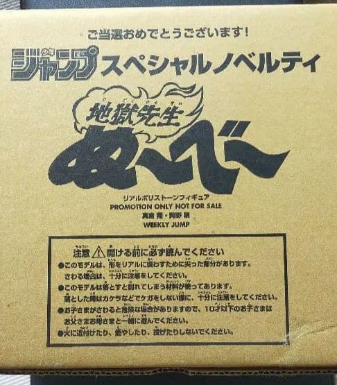 超レア♥♥地獄先生ぬ〜べ〜★週間少年ジャンプ　懸賞当選品♥♥