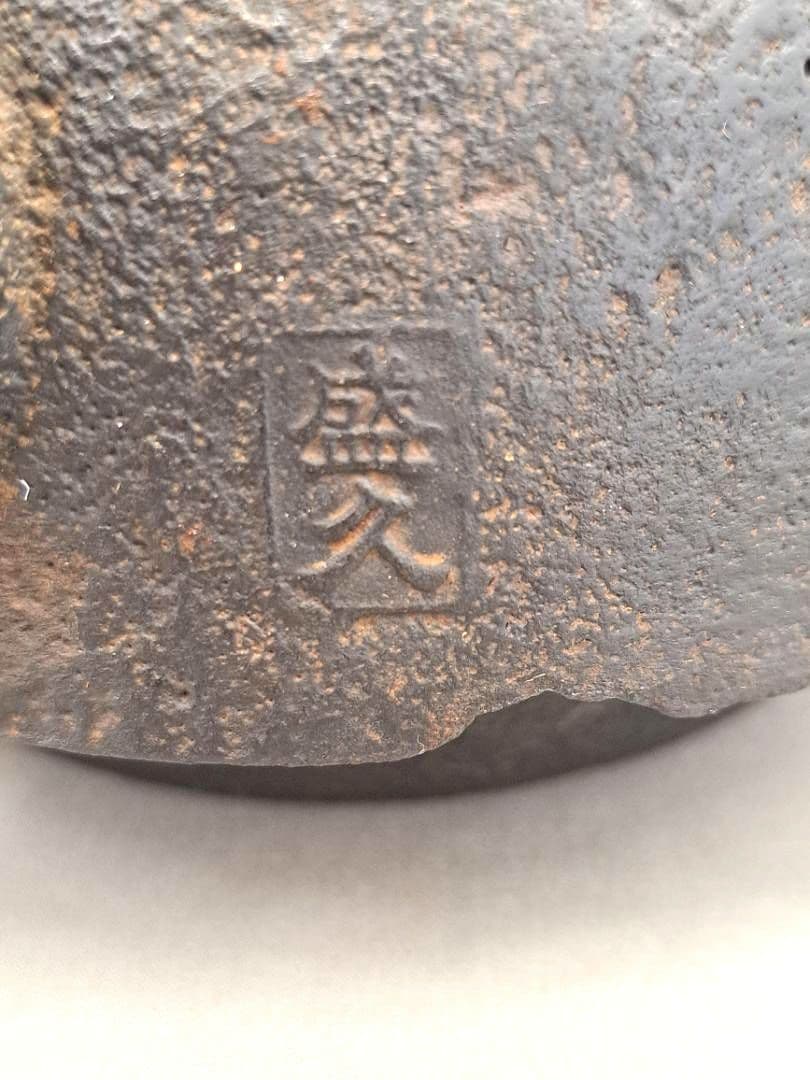 南部鉄瓶　鈴木盛久　楕円形