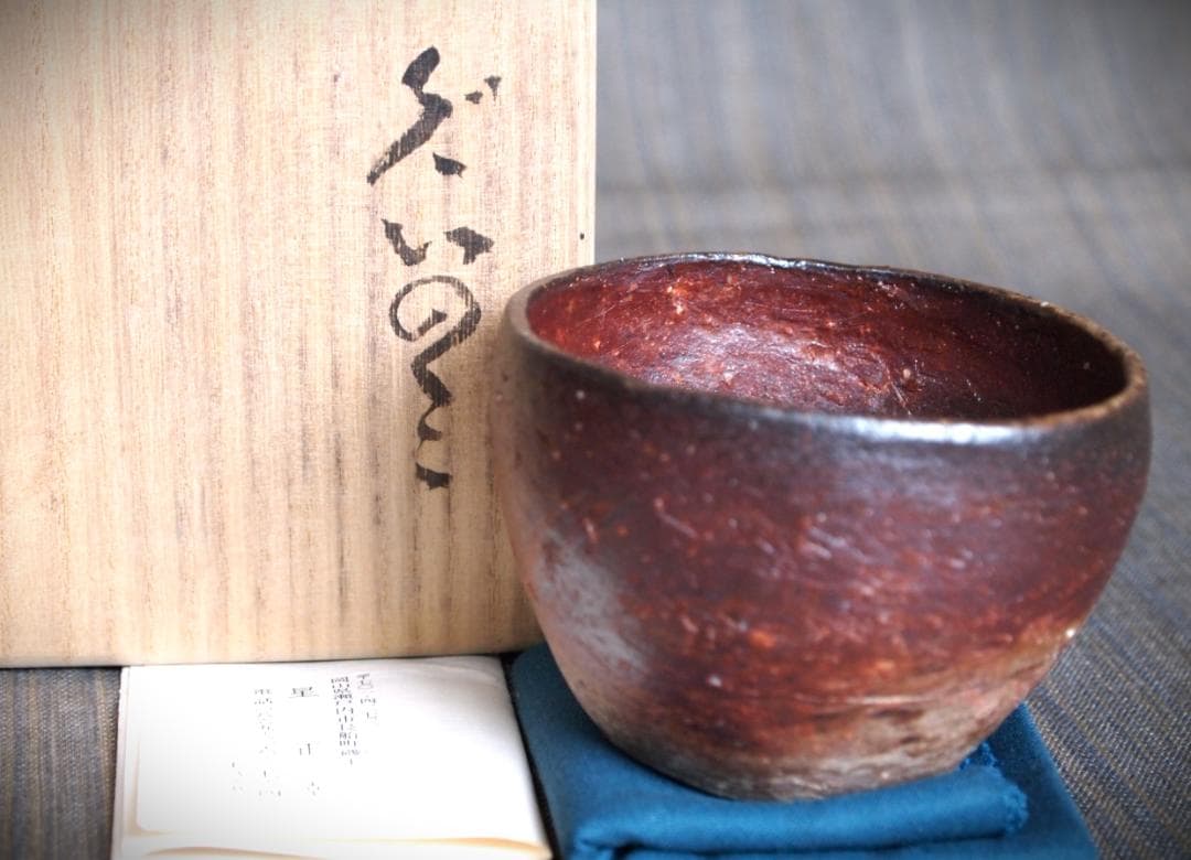 人気作家★星正幸【師：森陶岳】★備前ぐいのみ★共箱・布・栞