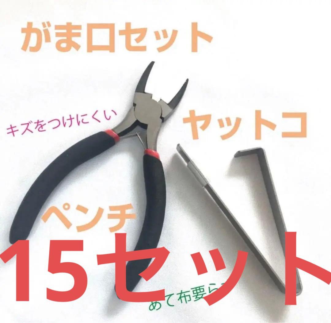 がま口セット★ペンチ★ヤットコ★2点セット★お買い得★財布★かばん★便利