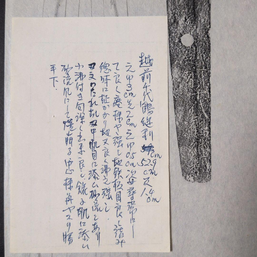 記録・鑑別資料　拓本　刀剣押形　押形　部分押形　『越前千代鶴継利』　茎　銘　刃文