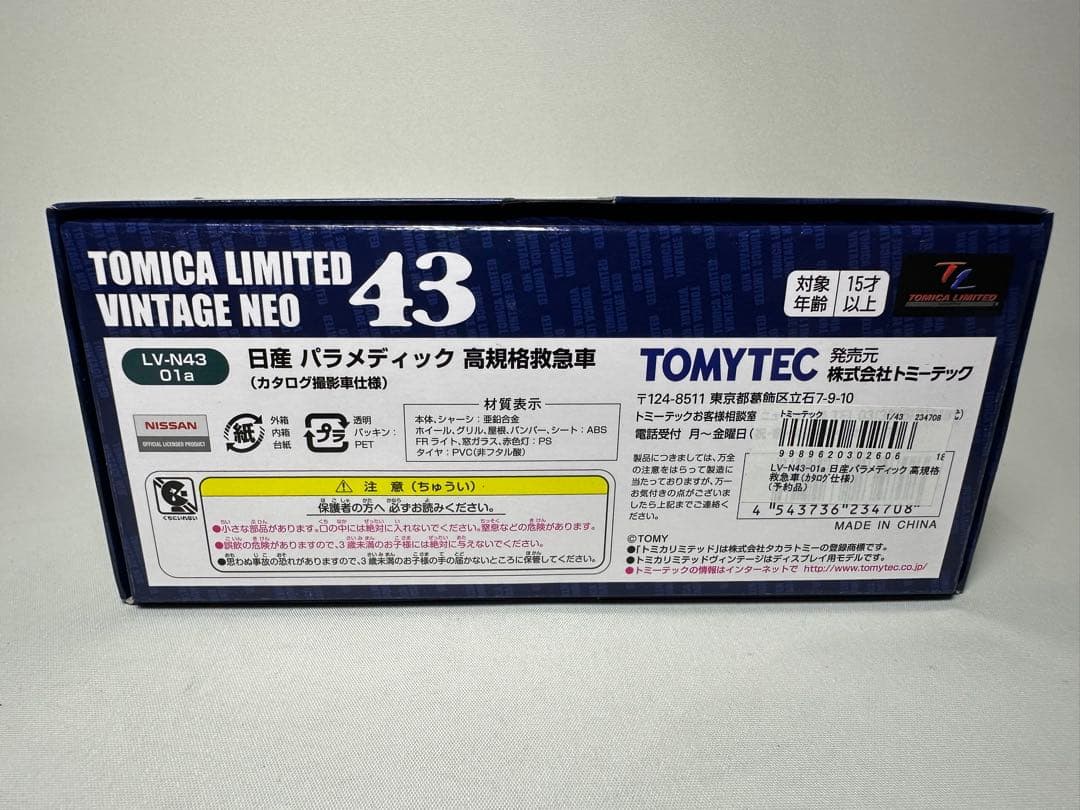 トミカリミテッドヴィンテージネオ　はしご車　救急車　2台セット