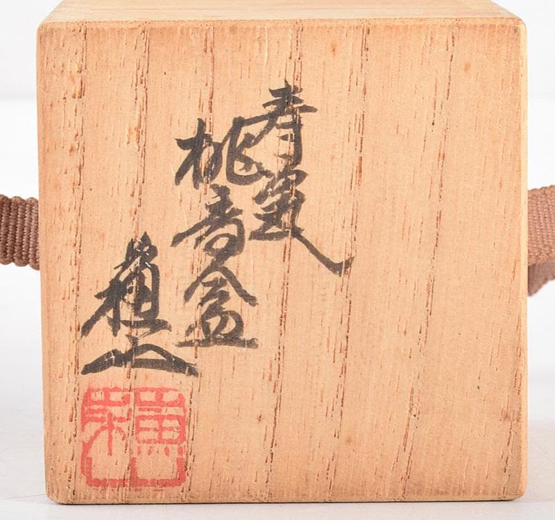 茶道具　三代　諏訪蘇山造　青磁　桃　香合　共箱　V　R4999