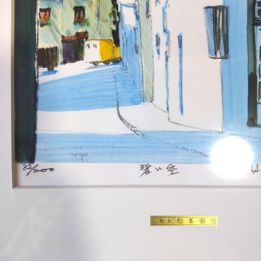 saki様５点直筆サイン入り■松本明也■絵画リトグラフ風景画海碧い空水彩画夏