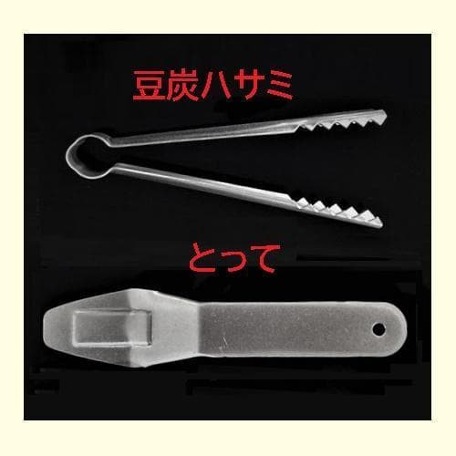 ◆ミツウロコ製「燃焼器中具」豆炭コタツ専用（600K/700K/900K対応）◆