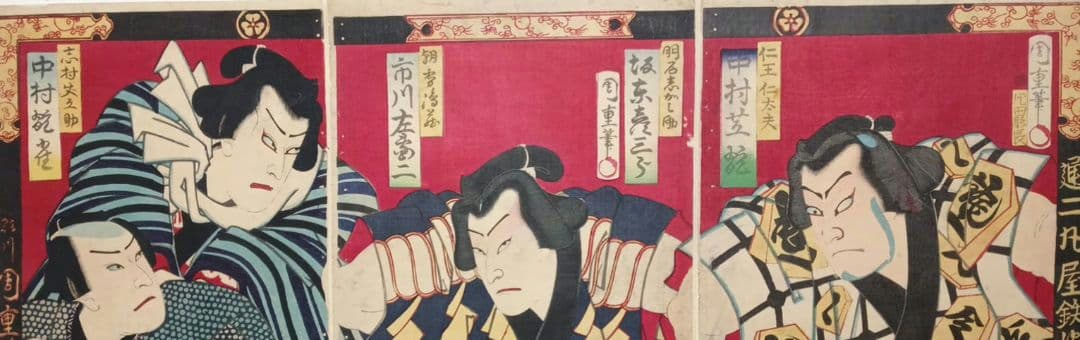 浮世絵版画、役者絵三枚綴り繋がってます。歌川周重画明治6年出版