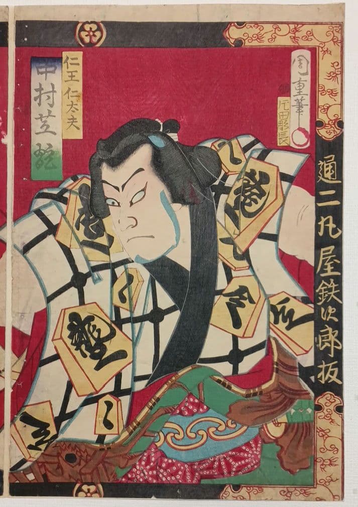 浮世絵版画、役者絵三枚綴り繋がってます。歌川周重画明治6年出版