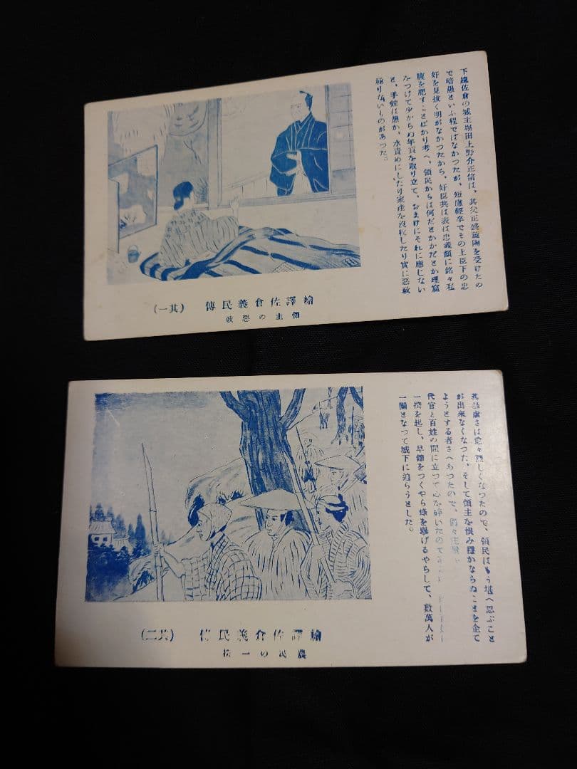 【繪譯佐倉義民傳　絵葉書】　※「ベロ出しチョンマ」のモデル