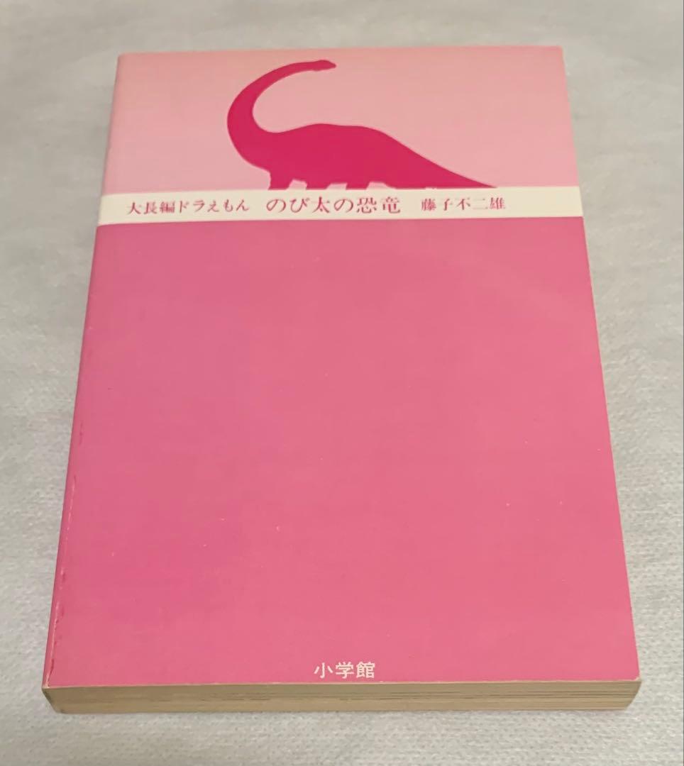 【貴重】大長編ドラえもん 藤子不二雄 1〜15巻 初版多数 チラシ&ハガキ付き
