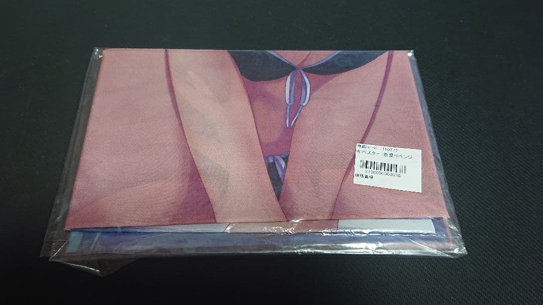 【未開封】恋愛リベンジ いまじん 店舗特典 布ポスター