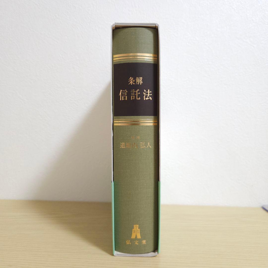 【初版】条解 信託法