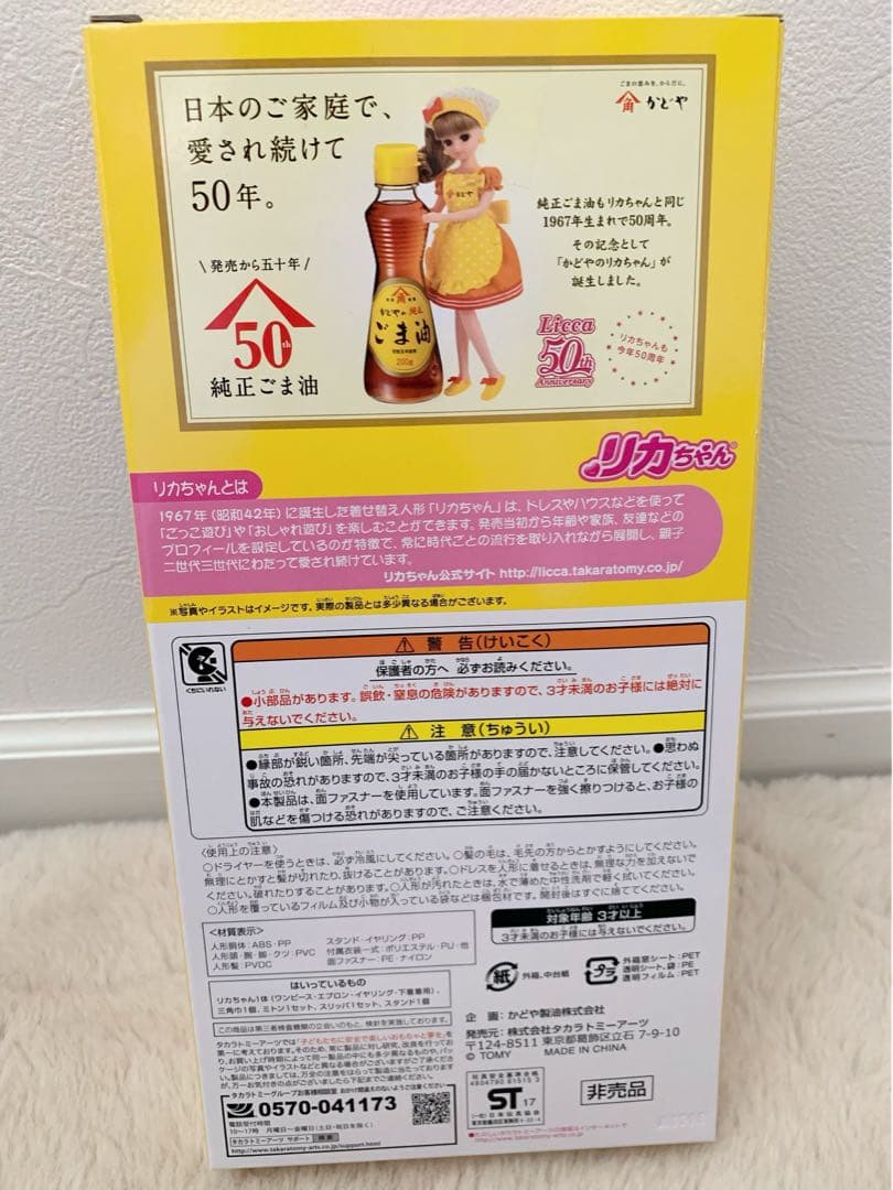 【レア】コラボ 限定品　かどやリカちゃん