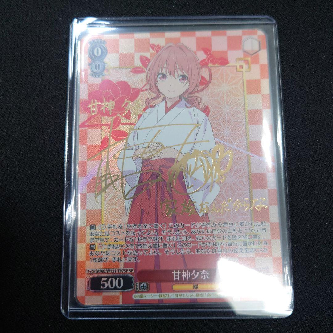 ヴァイス 甘神さんちの縁結び 甘神夕奈 SP サイン