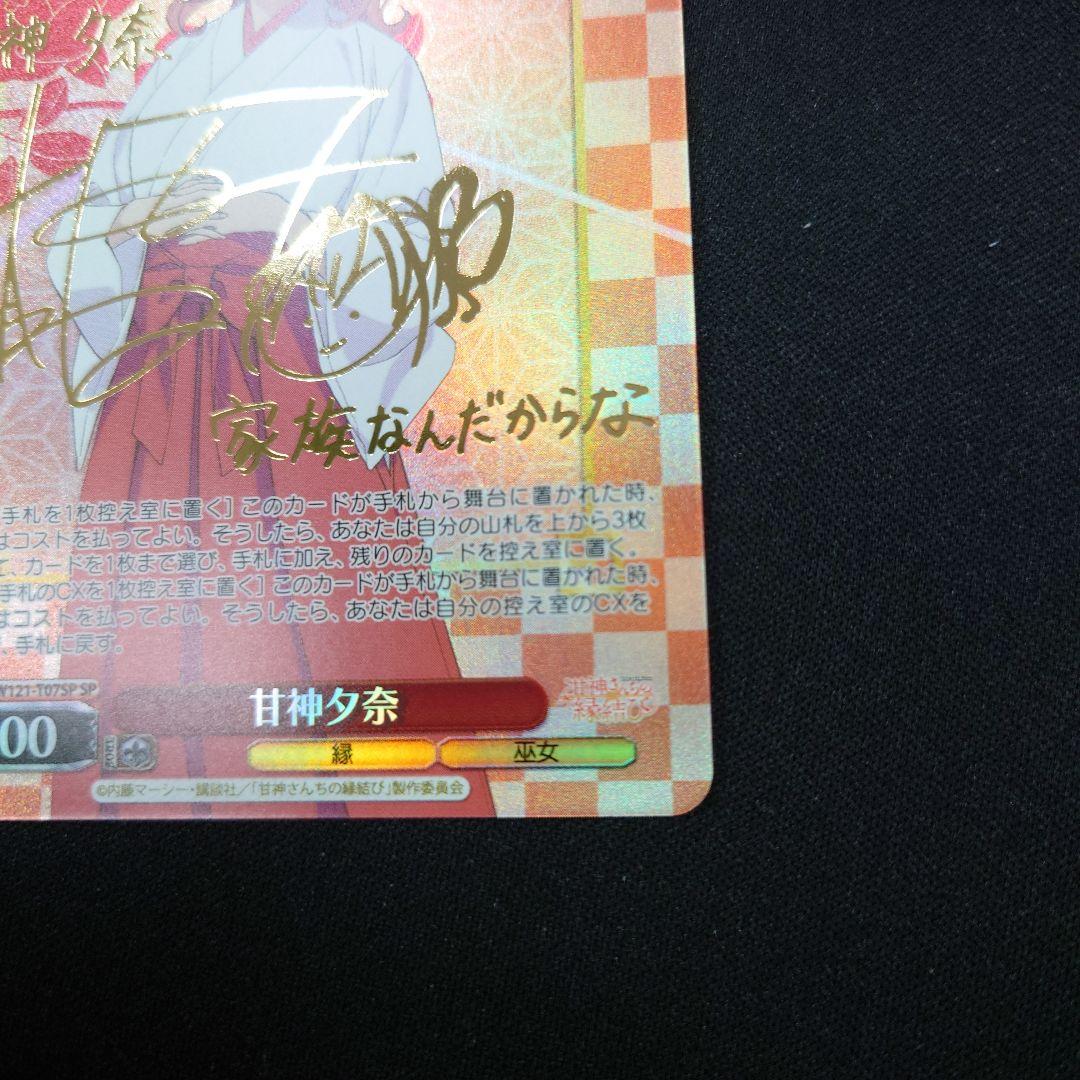 ヴァイス 甘神さんちの縁結び 甘神夕奈 SP サイン