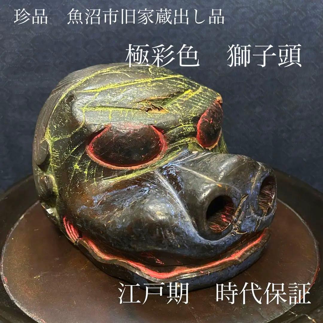 珍品　魚沼市旧家蔵出し品　極彩色　獅子頭　江戸期　時代保証