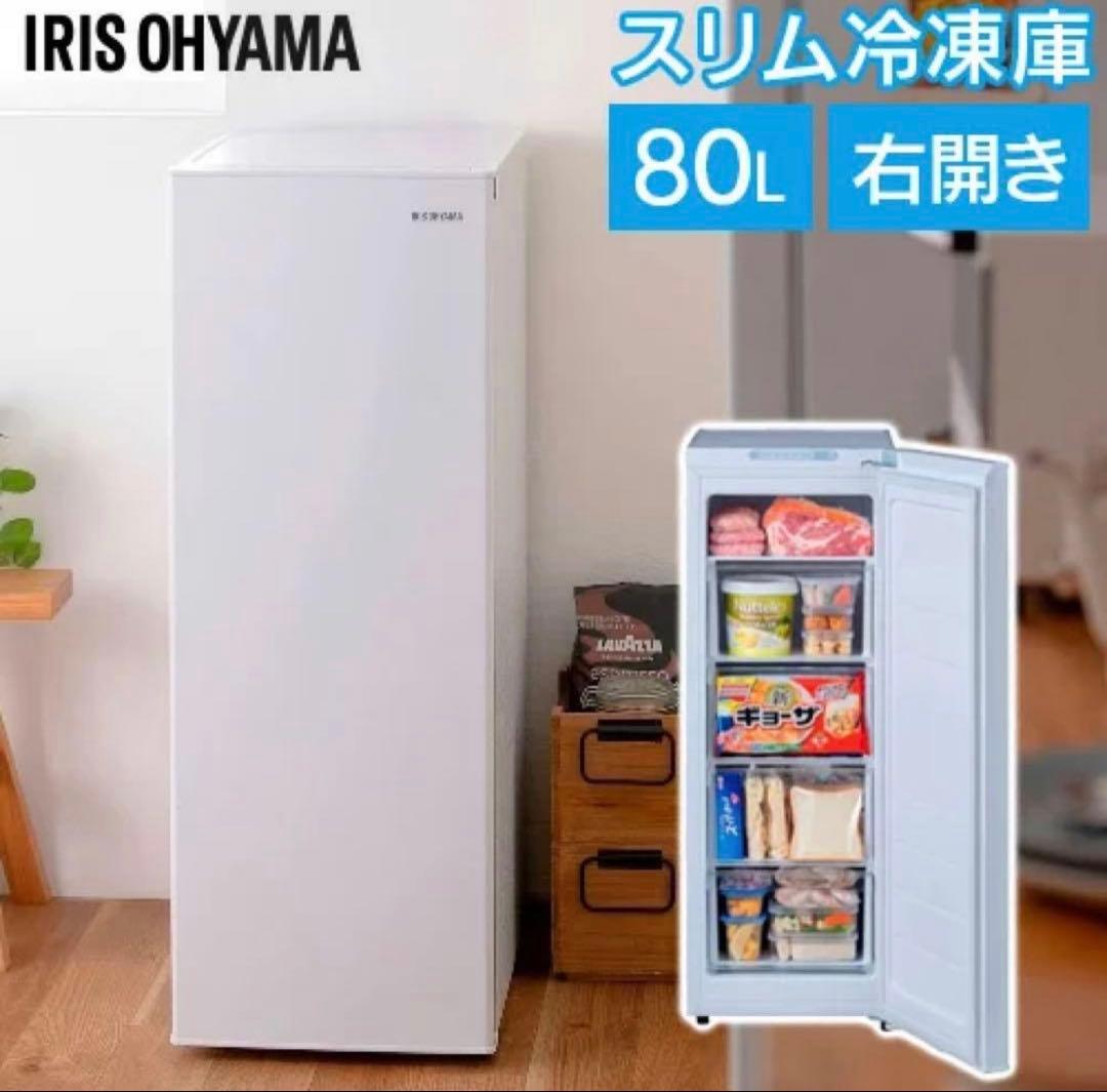 アイリスオーヤマ スリム冷凍庫 80L IUSN-8A-W