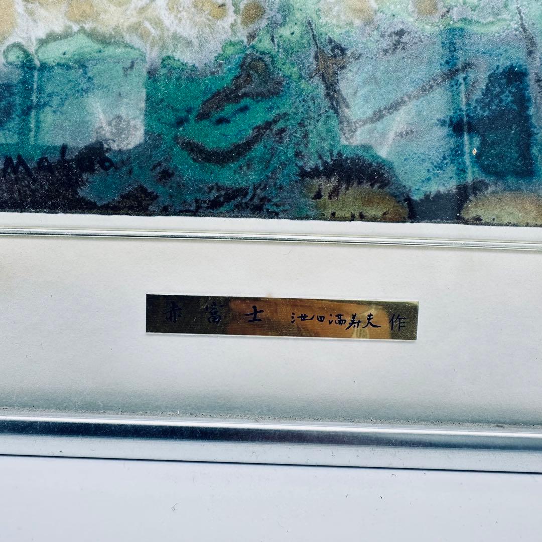 T 赤富士(小) 池田満寿夫作　風水　「五彩の富士山」彫金パネル