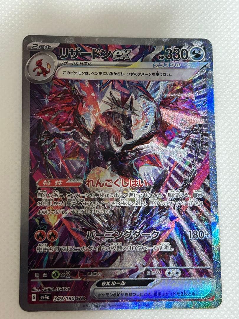 ポケモンカード　リザードン ex SAR