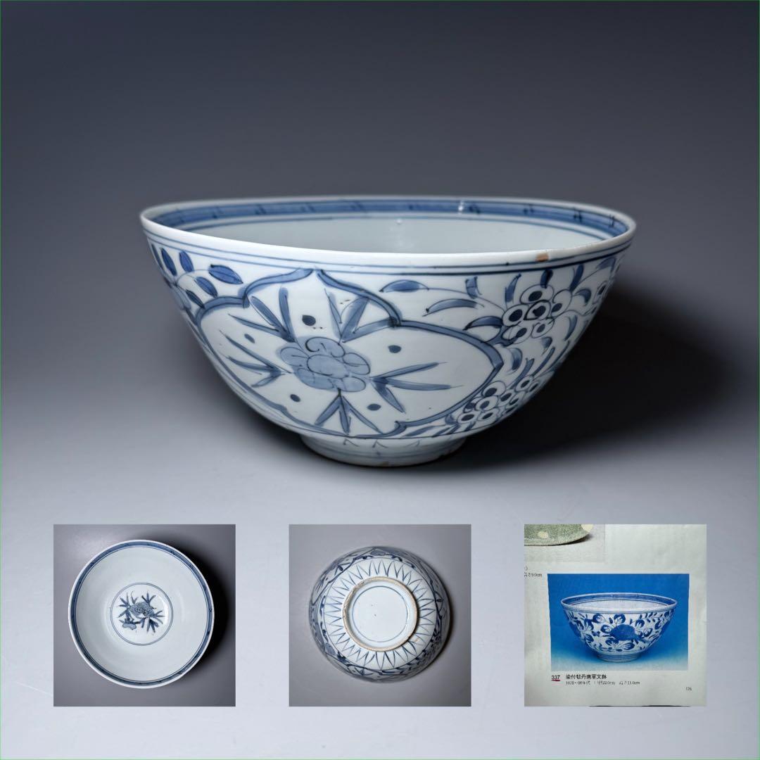 古伊万里　染付牡丹唐草文鉢　1600年代後半　薄造　上品な呉須　器を楽しむ