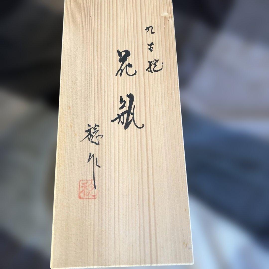 九谷焼　川田　稔　花瓶　クリスマスローズ