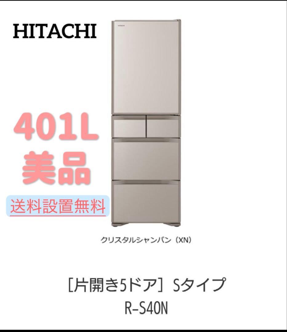 2021年製 日立HITACHI 冷蔵庫R-S40N 右開き 401L 送料込み