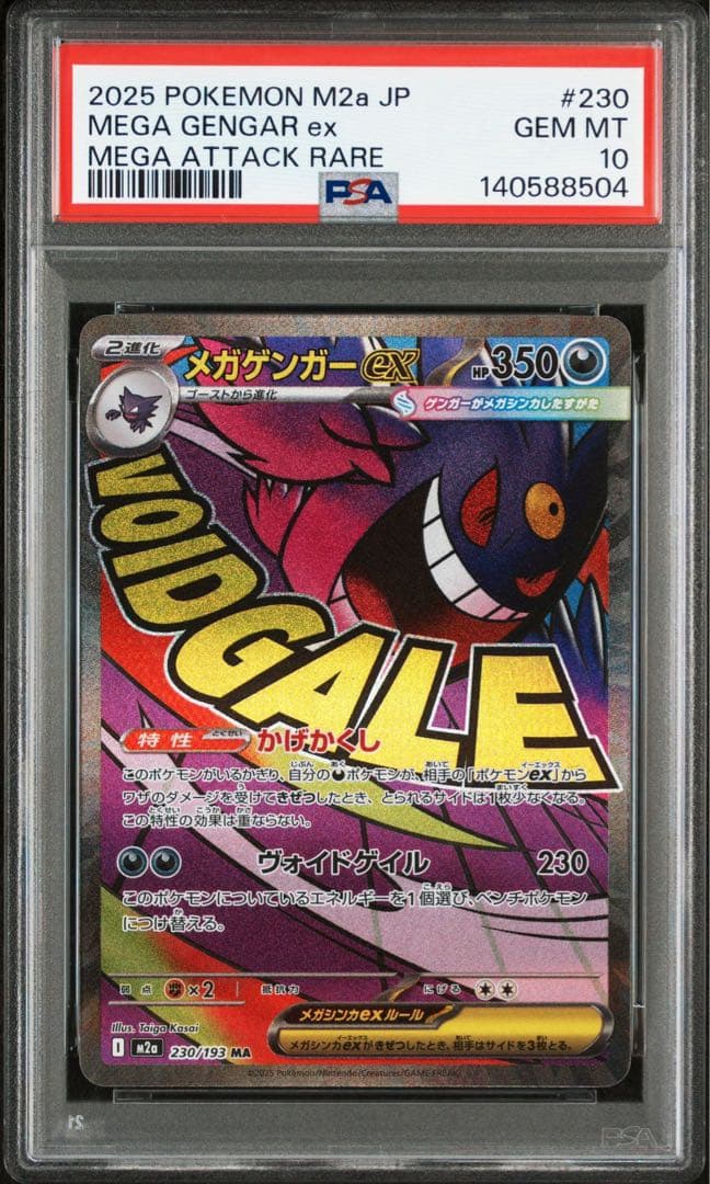 メガゲンガー MA.SAR PSA10 連番