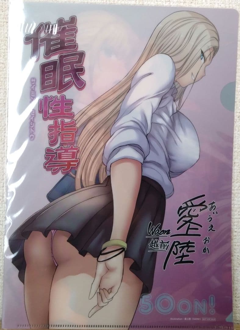 愛上陸　催眠性指導　A4クリアファイル