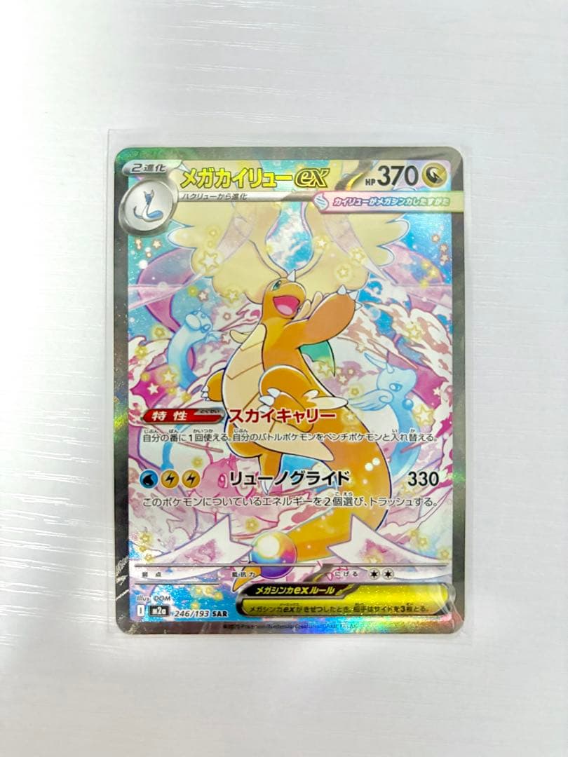ポケモンカード メガドリームex メガカイリューex SAR