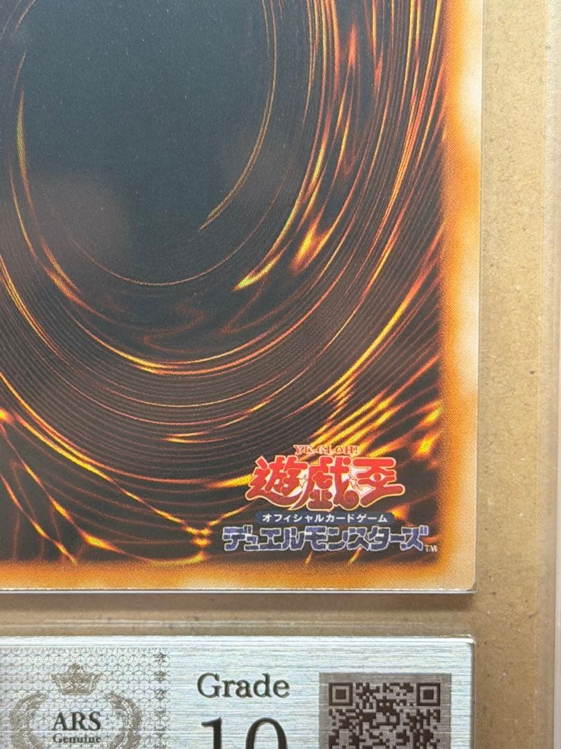 【完美品級】ARS10 封印されしエクゾディア 初期　ウルトラ