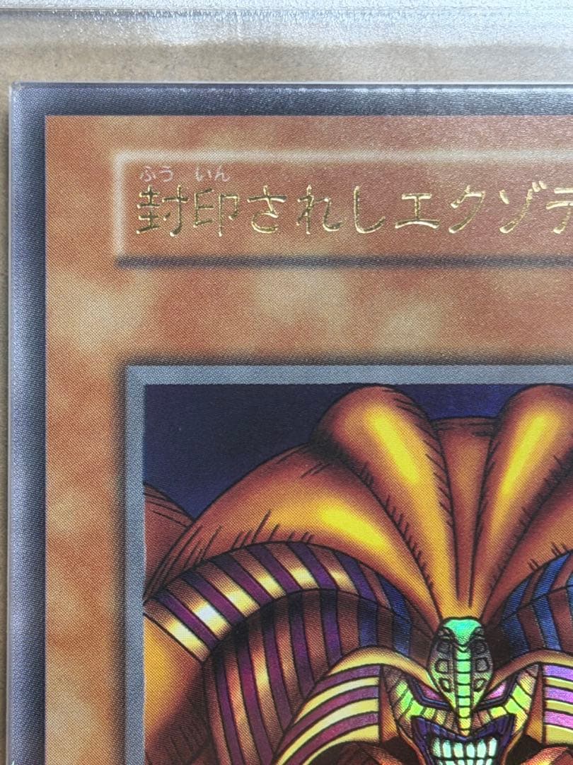 【完美品級】ARS10 封印されしエクゾディア 初期　ウルトラ