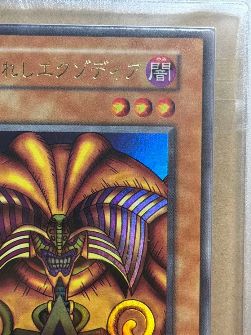 【完美品級】ARS10 封印されしエクゾディア 初期　ウルトラ