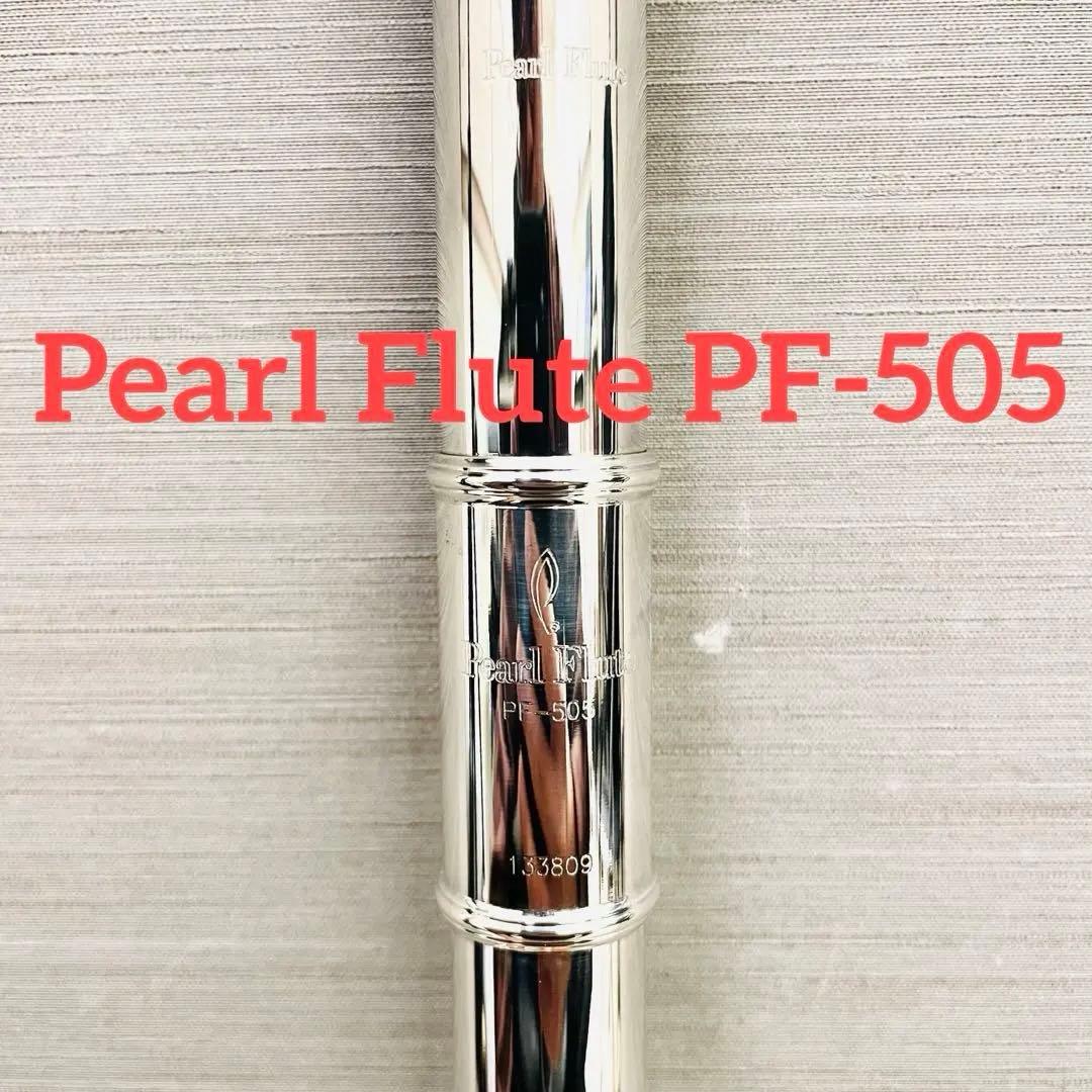 【極美品】Pearl Flute PF-505 音出し確認済み