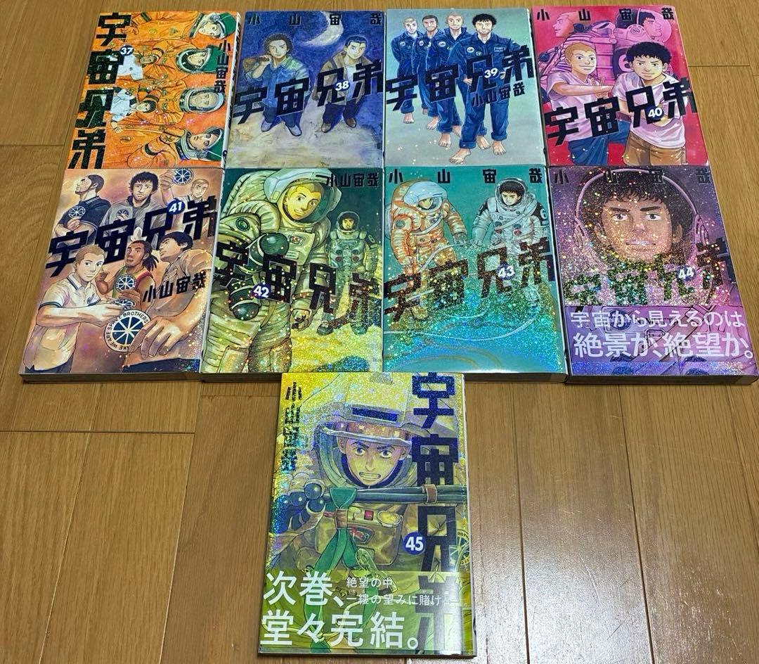 【全巻】　宇宙兄弟　1-45巻セット　簡易クリーニング済