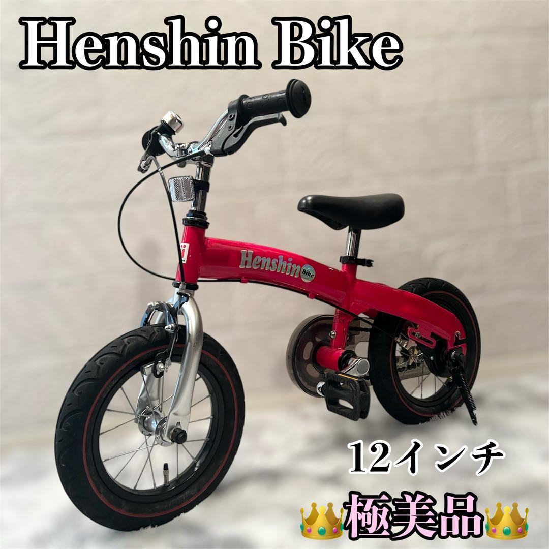 【極美品 送料無料】 へんしんバイク　12インチ　自転車 キックバイク