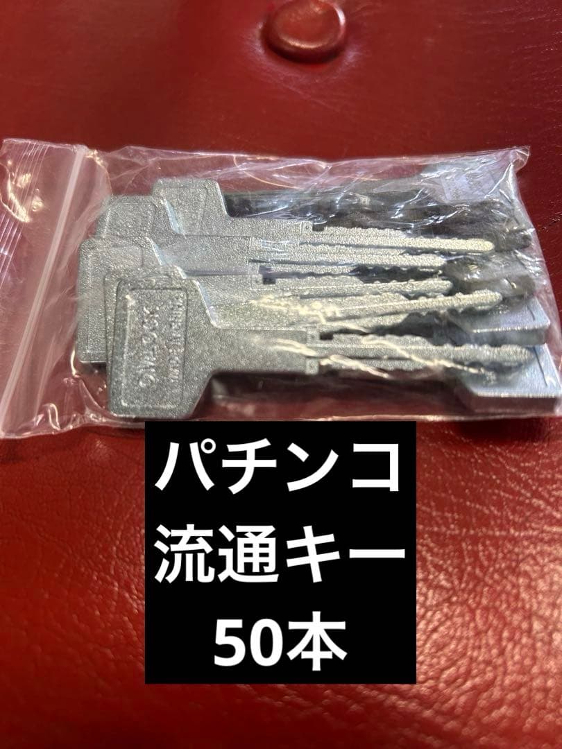 パチンコ】流通キー50本セット【パチスロ