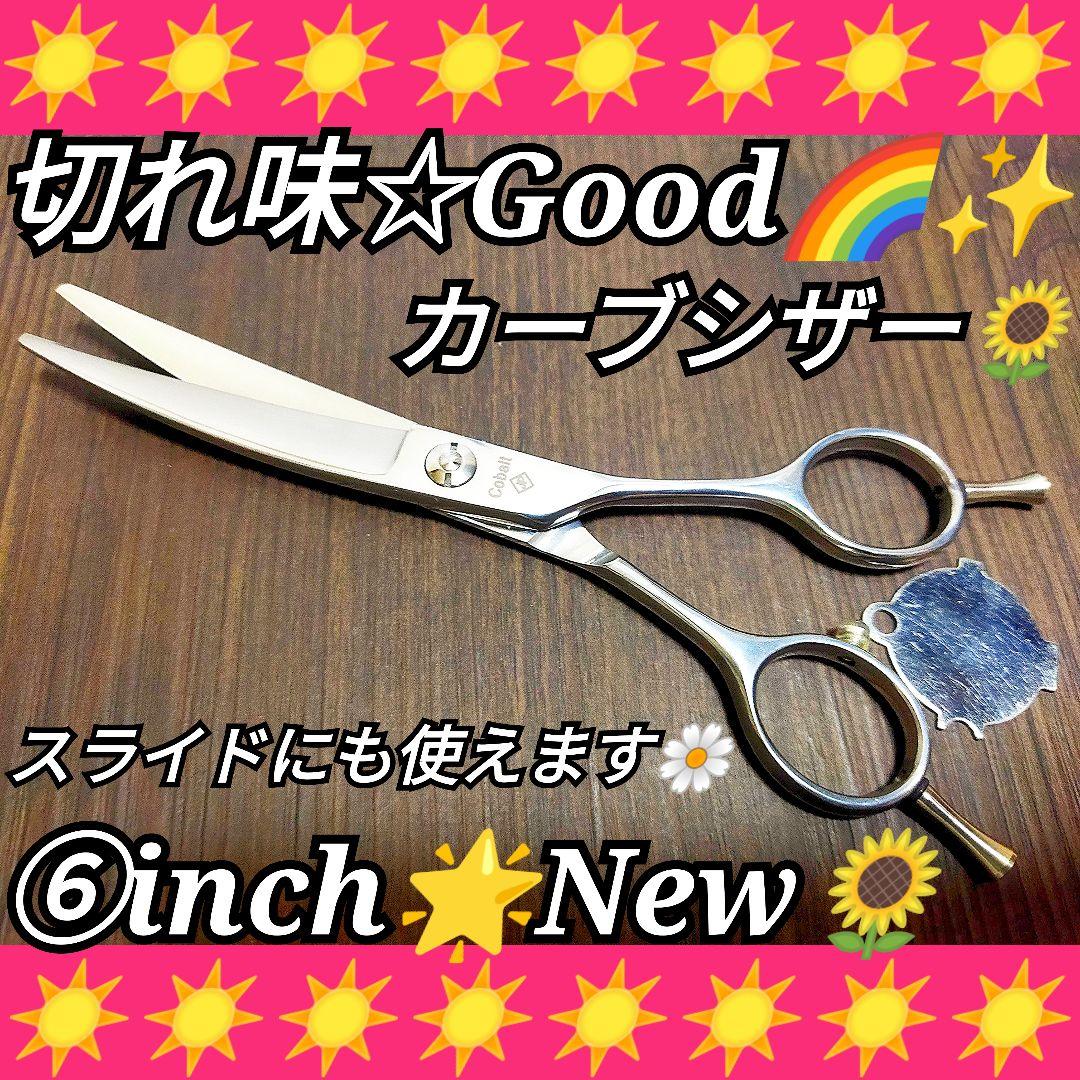 スパッと切れるプロ用カーブシザー美容師スライドOK☀トリマートリミングペットOK