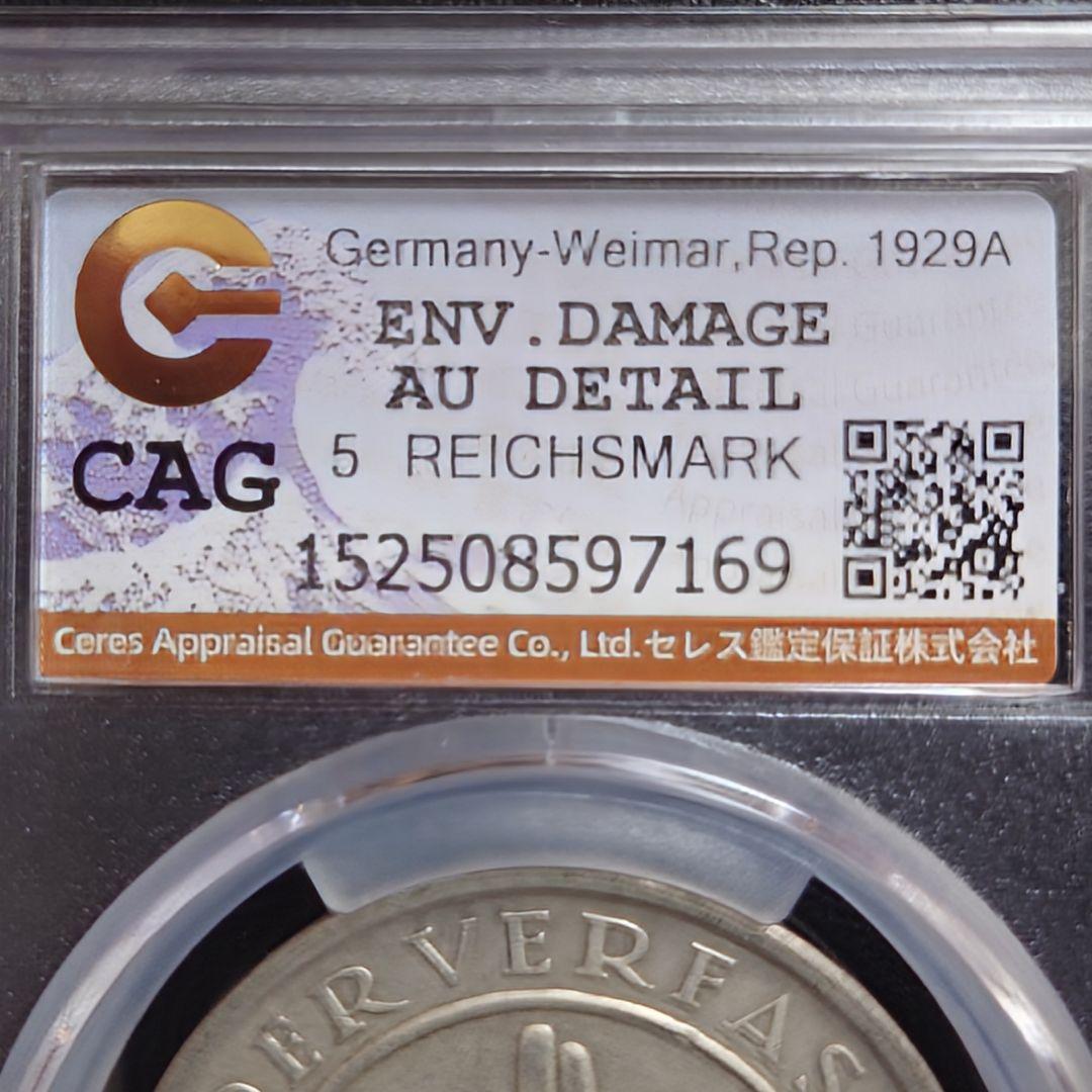 1929年 ドイツ銀貨ワイマール共和国5マルク ワイマール憲法10周年記念銀貨